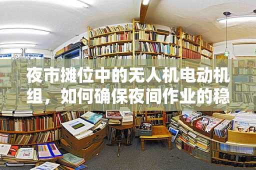 夜市摊位中的无人机电动机组，如何确保夜间作业的稳定与安全？