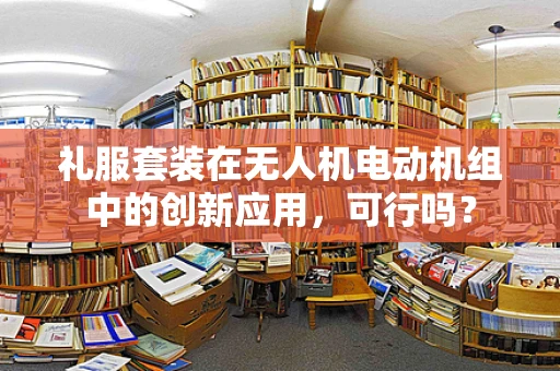 礼服套装在无人机电动机组中的创新应用，可行吗？
