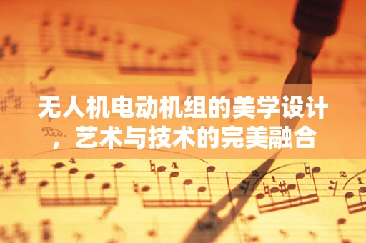 无人机电动机组的美学设计，艺术与技术的完美融合