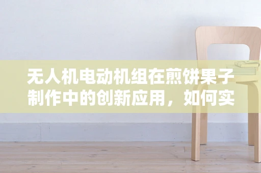 无人机电动机组在煎饼果子制作中的创新应用，如何实现精准投料？