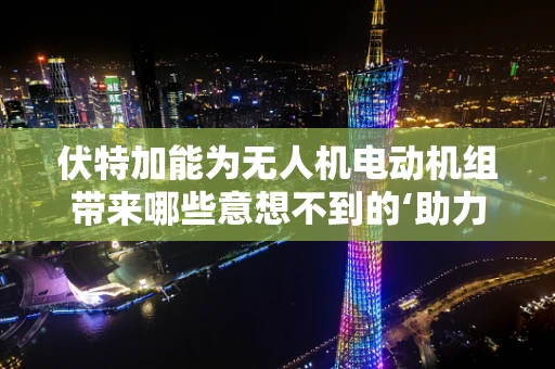 伏特加能为无人机电动机组带来哪些意想不到的‘助力’？