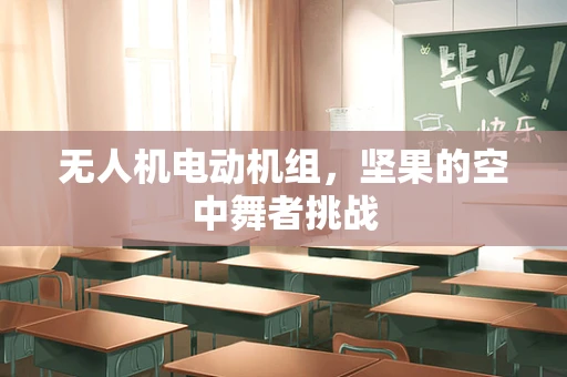 无人机电动机组，坚果的空中舞者挑战