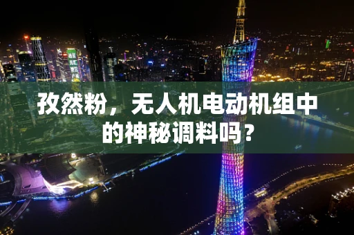 孜然粉，无人机电动机组中的神秘调料吗？