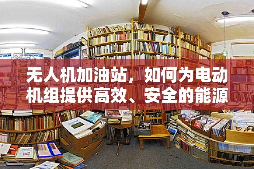 无人机加油站，如何为电动机组提供高效、安全的能源补给？