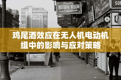鸡尾酒效应在无人机电动机组中的影响与应对策略
