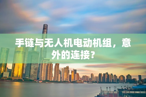 手链与无人机电动机组，意外的连接？