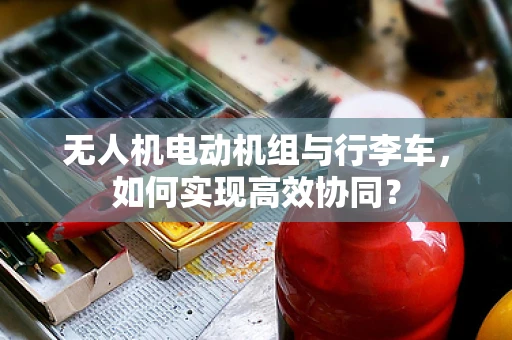 无人机电动机组与行李车，如何实现高效协同？