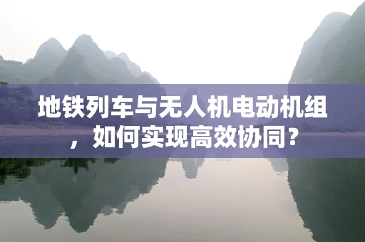 地铁列车与无人机电动机组，如何实现高效协同？