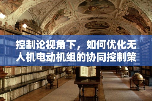 控制论视角下，如何优化无人机电动机组的协同控制策略？