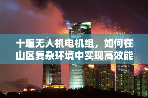 十堰无人机电机组，如何在山区复杂环境中实现高效能稳定飞行？