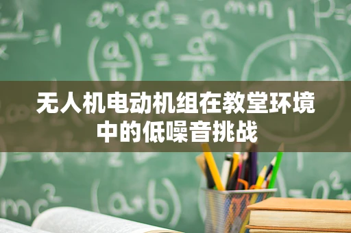 无人机电动机组在教堂环境中的低噪音挑战