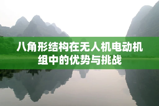 八角形结构在无人机电动机组中的优势与挑战