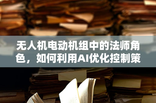 无人机电动机组中的法师角色，如何利用AI优化控制策略？