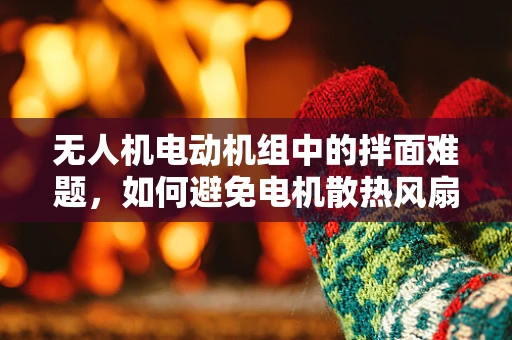 无人机电动机组中的拌面难题，如何避免电机散热风扇的面条效应？