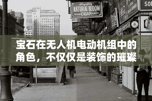 宝石在无人机电动机组中的角色，不仅仅是装饰的璀璨？
