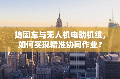 捣固车与无人机电动机组，如何实现精准协同作业？