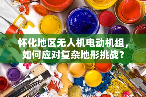 怀化地区无人机电动机组，如何应对复杂地形挑战？