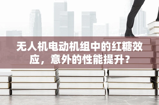 无人机电动机组中的红糖效应，意外的性能提升？