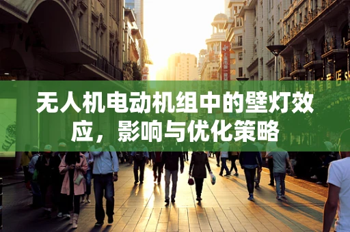 无人机电动机组中的壁灯效应，影响与优化策略