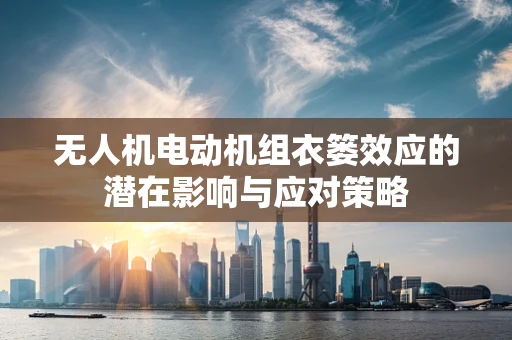 无人机电动机组衣篓效应的潜在影响与应对策略