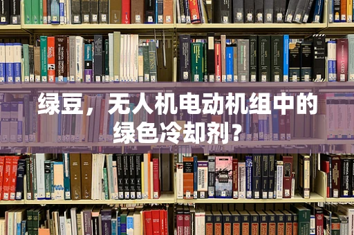 绿豆，无人机电动机组中的绿色冷却剂？