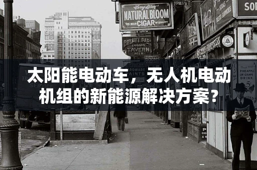 太阳能电动车，无人机电动机组的新能源解决方案？
