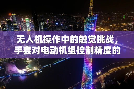 无人机操作中的触觉挑战，手套对电动机组控制精度的影响