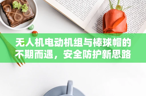无人机电动机组与棒球帽的不期而遇，安全防护新思路？