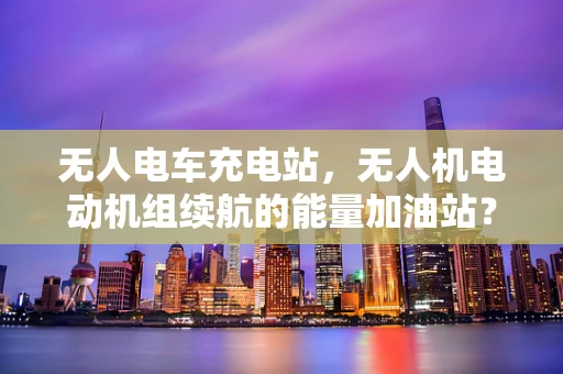 无人电车充电站，无人机电动机组续航的能量加油站？