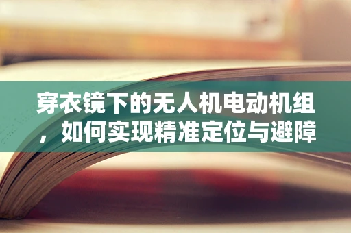 穿衣镜下的无人机电动机组，如何实现精准定位与避障？