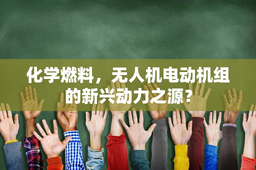 化学燃料，无人机电动机组的新兴动力之源？