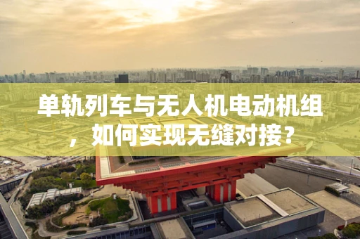 单轨列车与无人机电动机组，如何实现无缝对接？