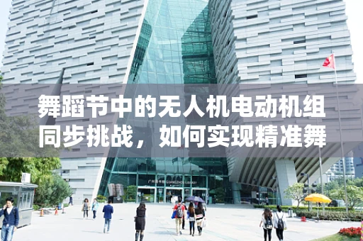 舞蹈节中的无人机电动机组同步挑战，如何实现精准舞蹈编排？
