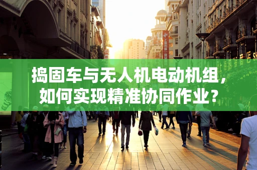 捣固车与无人机电动机组，如何实现精准协同作业？