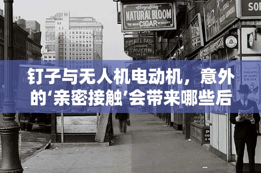 钉子与无人机电动机，意外的‘亲密接触’会带来哪些后果？