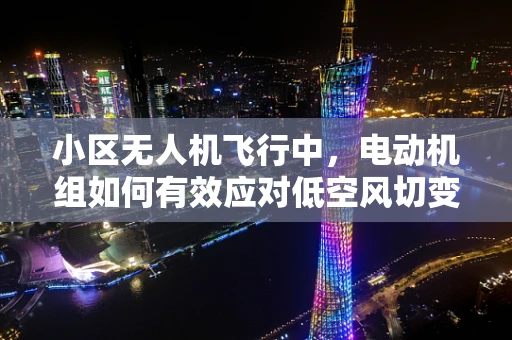小区无人机飞行中，电动机组如何有效应对低空风切变？