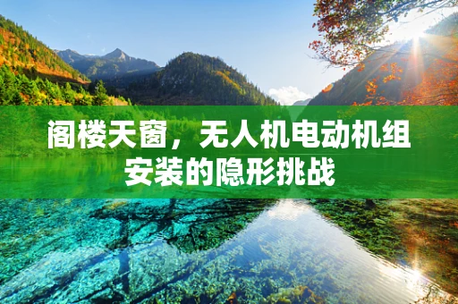 阁楼天窗，无人机电动机组安装的隐形挑战