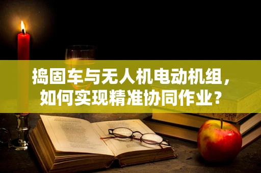 捣固车与无人机电动机组，如何实现精准协同作业？