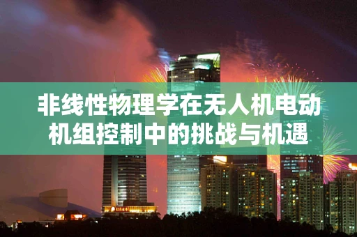 非线性物理学在无人机电动机组控制中的挑战与机遇