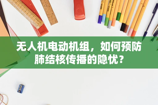 无人机电动机组，如何预防肺结核传播的隐忧？