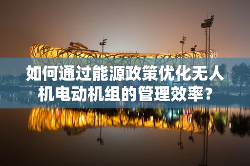 如何通过能源政策优化无人机电动机组的管理效率？