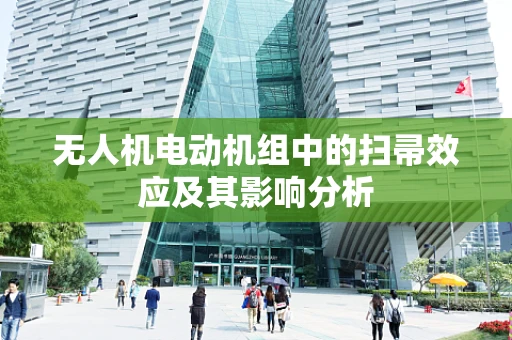 无人机电动机组中的扫帚效应及其影响分析