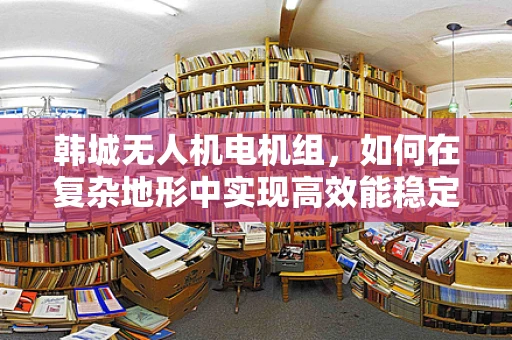 韩城无人机电机组，如何在复杂地形中实现高效能稳定飞行？