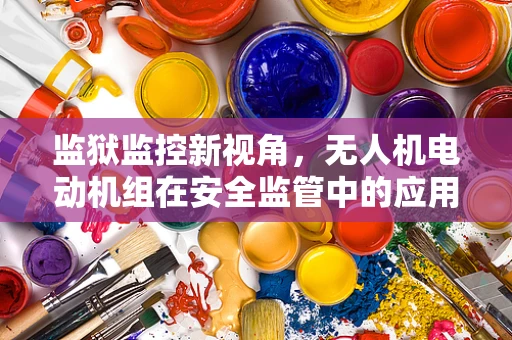 监狱监控新视角，无人机电动机组在安全监管中的应用挑战