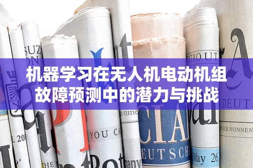 机器学习在无人机电动机组故障预测中的潜力与挑战