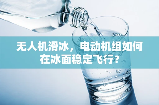 无人机滑冰，电动机组如何在冰面稳定飞行？