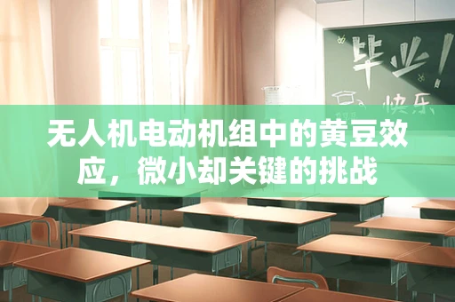 无人机电动机组中的黄豆效应，微小却关键的挑战