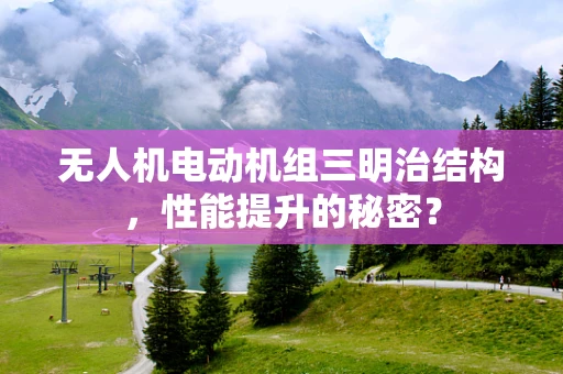 无人机电动机组三明治结构，性能提升的秘密？