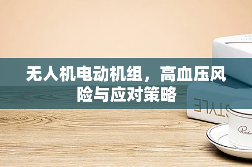 无人机电动机组，高血压风险与应对策略
