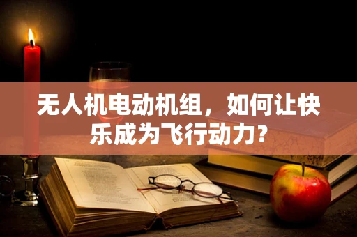 无人机电动机组，如何让快乐成为飞行动力？